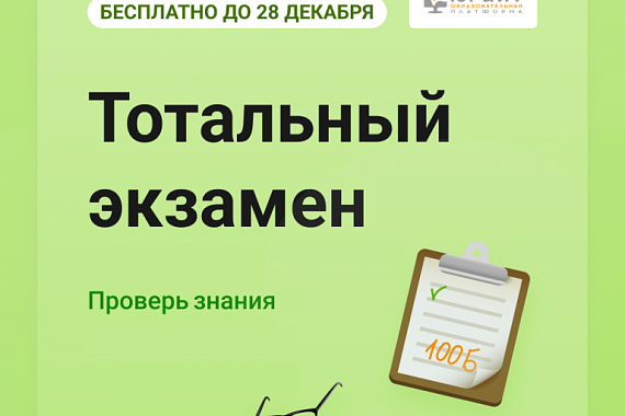Пройди «Тотальный экзамен» — проверь знания!